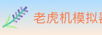 老虎机模拟器 logo